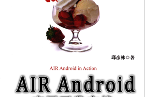 AIR Android应用开发实战 PDF