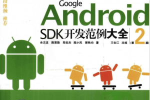 Google Android SDK开发范例大全（第2版） PDF