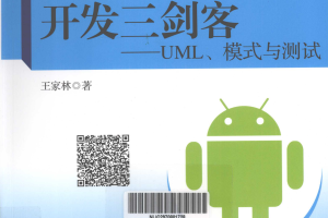 Android开发三剑客——UML、模式与测试 （王家林） 高清PDF