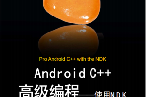 Android C++高级编程——使用NDK PDF