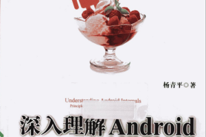 深入理解Android Telephony原理剖析与最佳实践 （杨青平） PDF