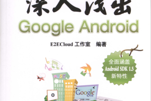 深入浅出Google Android （E2ECloud工作室） PDF