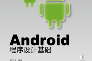 Android程序设计基础 （郝玉龙） 高清PDF