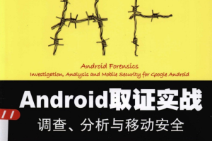 Android取证实战：调查、分析与移动安全 中文PDF