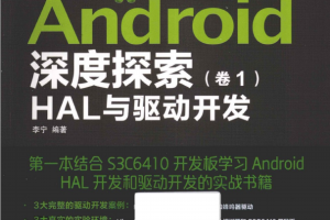 Android深度探索（卷1） HAL与驱动开发 （李宁） PDF