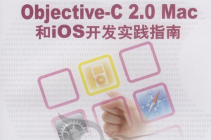 objective-C 2.0 Mac和iOS开发实践指南 PDF