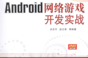 Android网络游戏开发实战 （关东升赵志荣等） PDF