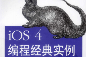 O‘Reilly：iOS 4编程经典实例 PDF