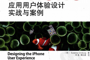 iPhone应用用户体验设计实战与案例 PDF