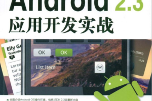 Android 2.3应用开发实战 PDF