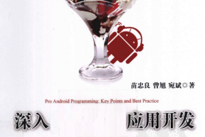 深入Android应用开发:核心技术解析与最佳实践 PDF