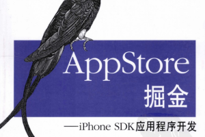 AppStore掘金iPhone SDK应用程序开发 （（美）中文PDF