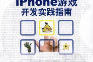 iPhone游戏开发实践指南 PDF