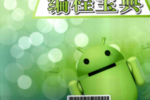 Android编程宝典 秦建平 PDF