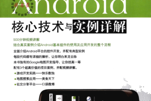 Android核心技术与实例详解 PDF