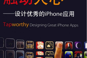 触动人心:设计优秀的iPhone应用 PDF