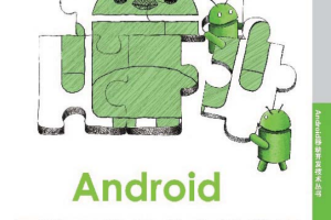 Android网络开发技术实战详解 PDF