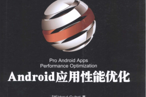 Android应用性能优化 （埃尔韦） 中文PDF