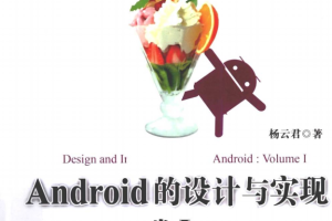 Android的设计与实现：卷I PDF