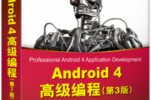 Android4高级编程（第三版） 中文PDF