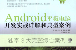 Android平板电脑开发实战详解和典型案例 PDF