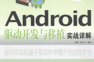 Android驱动开发与移植实战详解 （李骏、陈小玉） pdf