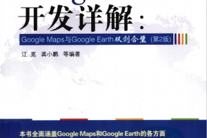 Google API开发详解：Google Maps与Google Earth双剑合璧（第2版） PDF