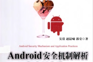 Android安全机制解析与应用实践 （吴倩，赵晨啸） pdf