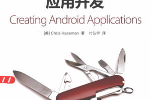 Android应用开发 （（美）Chris Haseman ） 中文PDF