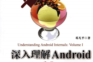 深入理解Android:卷I 邓凡平著 PDF