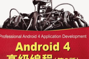 Android 4高级编程（第3版） pdf