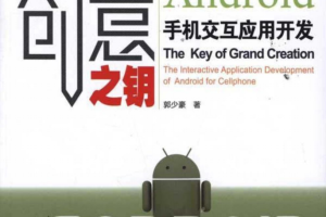 创意之钥Android手机交互应用开发 （郭少豪） pdf