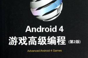 Android 4游戏高级编程 第2版 pdf