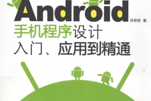 android手机程序设计入门、应用到精通 （孙宏明） pdf