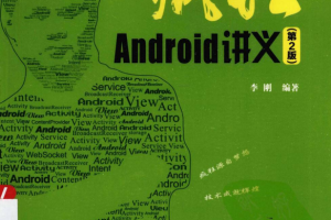 疯狂Android讲义（第2版） （李刚） PDF