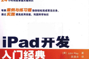 iPad开发入门经典 PDF