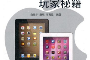 iPad2玩家秘籍 PDF