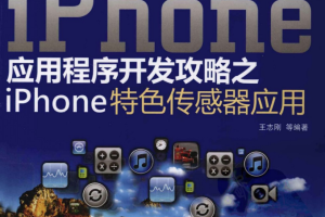 iPhone应用程序开发攻略之iPhone特色传感器应用