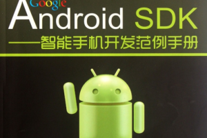 解析 Google Android DSK-智能手机开发范例手册 pdf