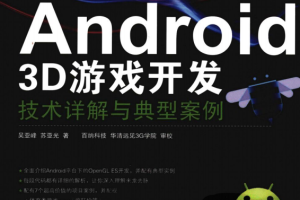 Android 3D游戏开发技术详解与典型案例 pdf