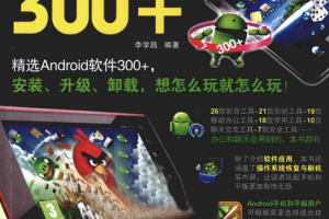 玩转ANDROID手机平板软件300+（李学昌） PDF