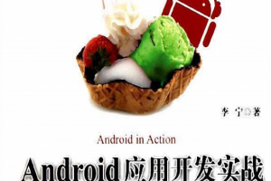 Android应用开发实战 （李宁） PDF