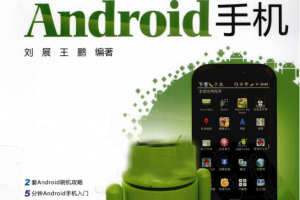 玩转Android手机（刘展、王鹏） PDF