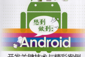 想到做到：Android开发关键技术与精彩案例 （詹建飞） pdf