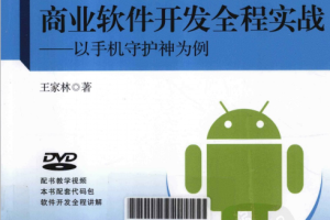 Android商业软件开发全程实战-以手机守护神为例 PDF