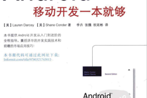 Android移动开发一本就够 （李卉 张魏 祝延彬） pdf