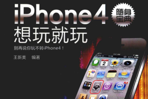 iPhone4随身宝典