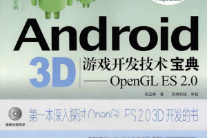 Android 3D游戏开发技术宝典——OpenGL ES 2.0 PDF