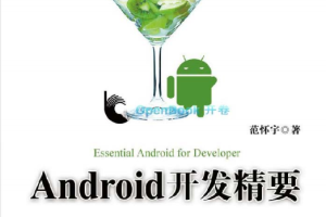 Android开发精要 范怀宇 pdf