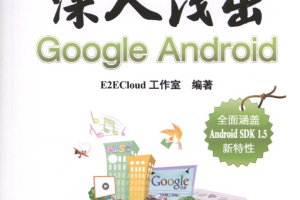 深入浅出Google Android